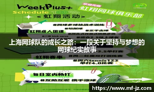 上海网球队的成长之路：一段关于坚持与梦想的网球纪实故事