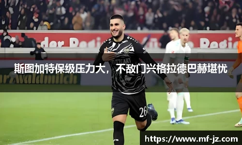 斯图加特保级压力大，不敌门兴格拉德巴赫堪忧
