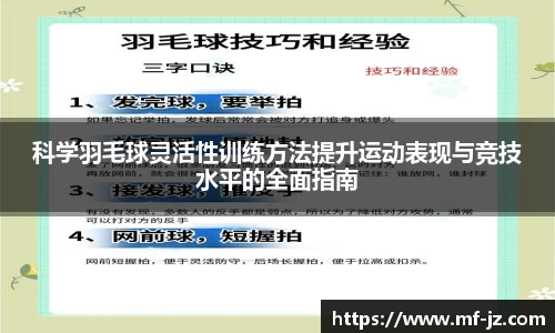 科学羽毛球灵活性训练方法提升运动表现与竞技水平的全面指南