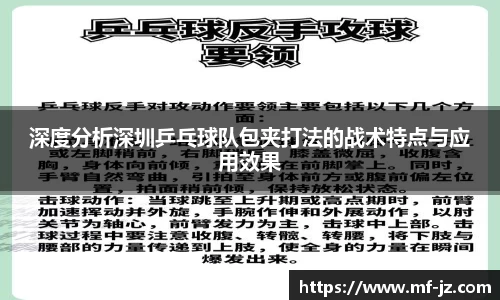 深度分析深圳乒乓球队包夹打法的战术特点与应用效果