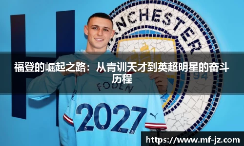 福登的崛起之路：从青训天才到英超明星的奋斗历程