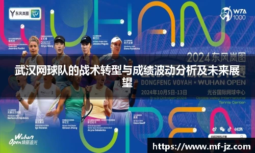 武汉网球队的战术转型与成绩波动分析及未来展望