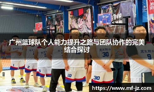 广州篮球队个人能力提升之路与团队协作的完美结合探讨