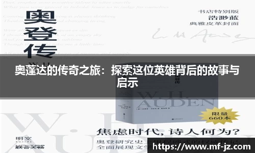 奥蓬达的传奇之旅：探索这位英雄背后的故事与启示
