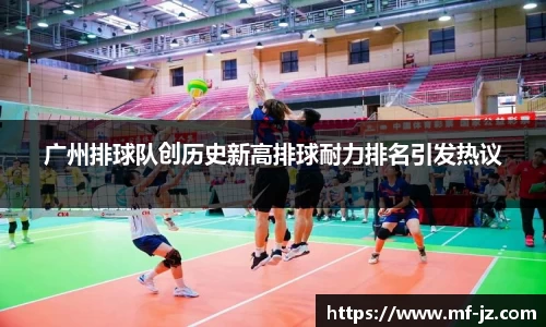 广州排球队创历史新高排球耐力排名引发热议