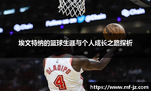 埃文特纳的篮球生涯与个人成长之路探析