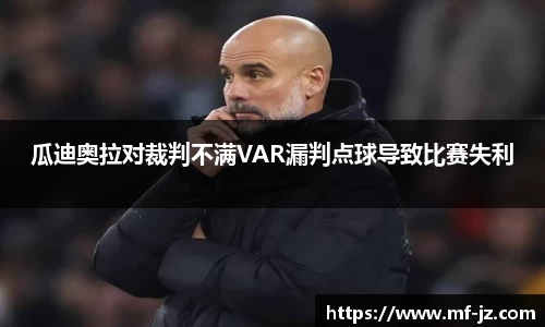 瓜迪奥拉对裁判不满VAR漏判点球导致比赛失利