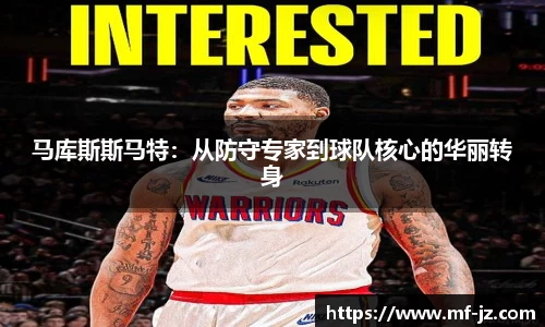 马库斯斯马特：从防守专家到球队核心的华丽转身