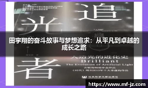 田宇翔的奋斗故事与梦想追求：从平凡到卓越的成长之路