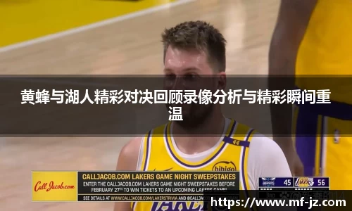 黄蜂与湖人精彩对决回顾录像分析与精彩瞬间重温