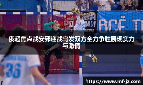 俄超焦点战安郅迎战乌发双方全力争胜展现实力与激情
