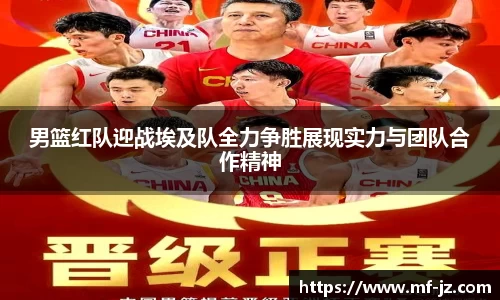 男篮红队迎战埃及队全力争胜展现实力与团队合作精神