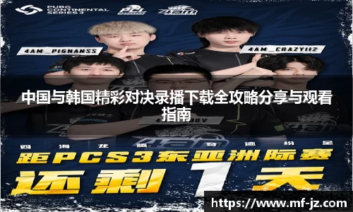 中国与韩国精彩对决录播下载全攻略分享与观看指南