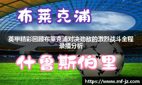 英甲精彩回顾布莱克浦对决劲敌的激烈战斗全程录播分析