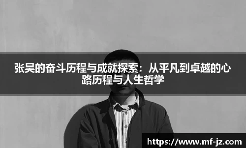 张昊的奋斗历程与成就探索：从平凡到卓越的心路历程与人生哲学