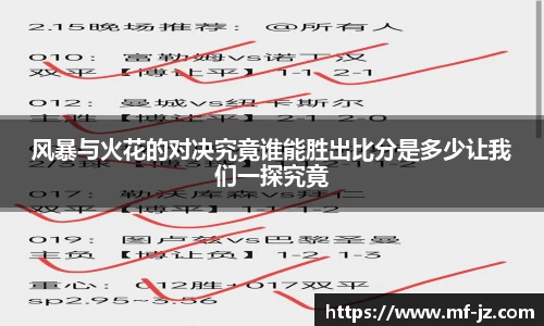 风暴与火花的对决究竟谁能胜出比分是多少让我们一探究竟