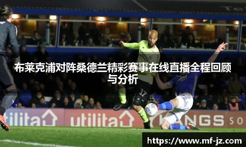 布莱克浦对阵桑德兰精彩赛事在线直播全程回顾与分析